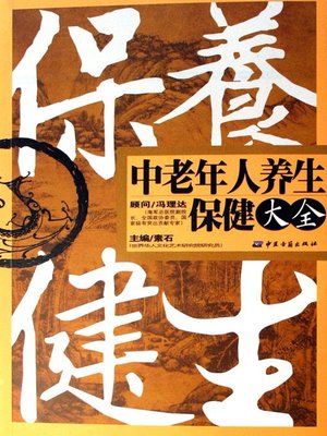 cover image of 中老年人养生保健大全 (Complete Works of Middle-aged and Aged People's Health Maintenance and Health Preservation)